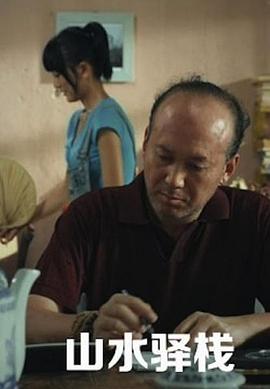 《山水驿站》海报