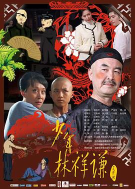 《少年林祥谦》海报