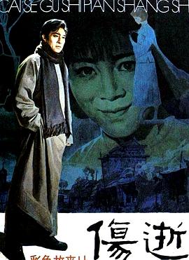 《伤逝》海报