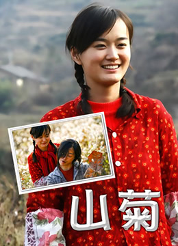 《山菊》海报