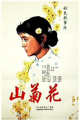 《山菊花》海报