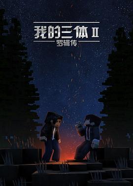 《我的三体之罗辑传》海报