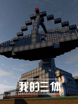 《我的三体》海报
