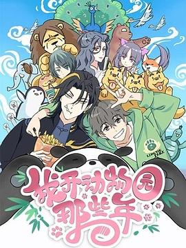 《我开动物园那些年》海报
