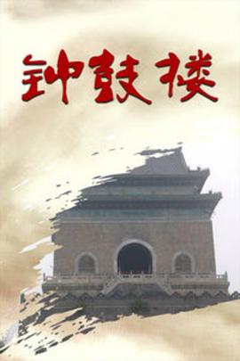 《钟鼓楼》海报