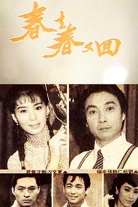 《春去春又回》海报