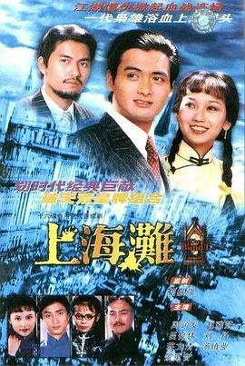 《上海滩》海报