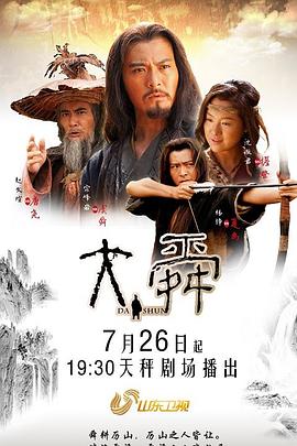 《大舜》海报