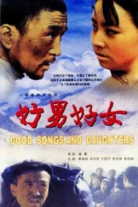《好男好女》海报