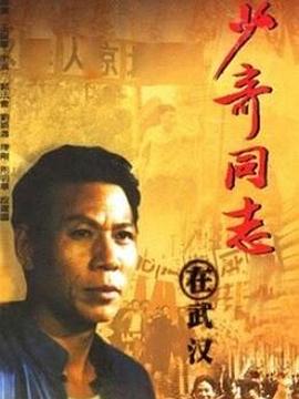 《少奇同志在武汉》海报
