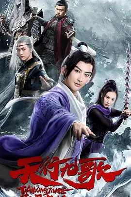 《天行九歌之驭鼎九州》海报