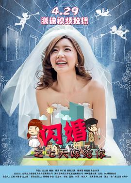 《闪婚之七天嫁给你》海报