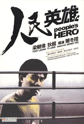 《人民英雄》海报