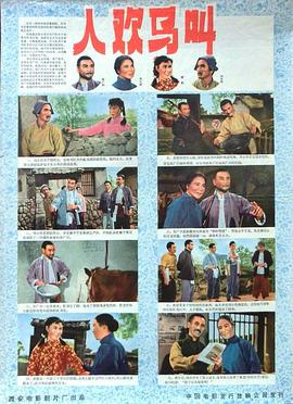 《人欢马叫》海报
