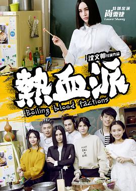 《热血派》海报