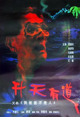 《我爸爸不是人》海报