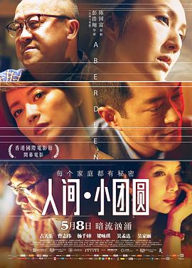 《人间·小团圆》海报
