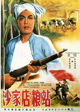 《沙家店粮站》海报