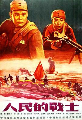 《人民的战士》海报