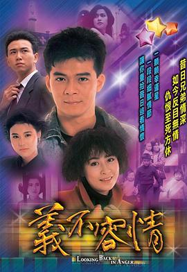 《义不容情》海报