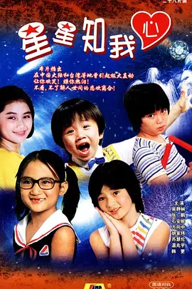 《星星知我心》海报