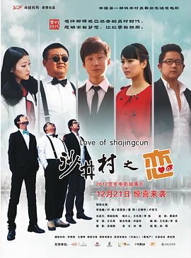 《沙井村之恋》海报