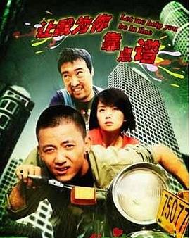 《让我为你靠点谱》海报