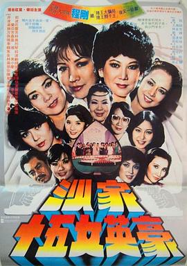 《沙家十五女英豪》海报
