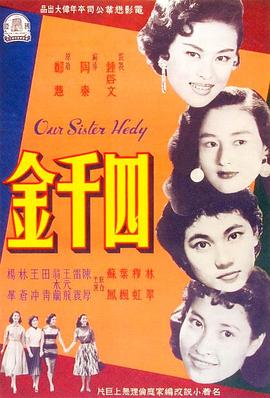 《四千金》海报