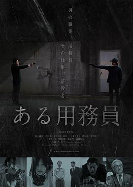 《某个勤杂工》海报