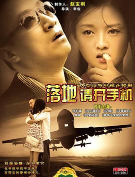 《落地，请开手机》海报
