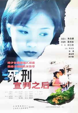《死刑宣判之后》海报
