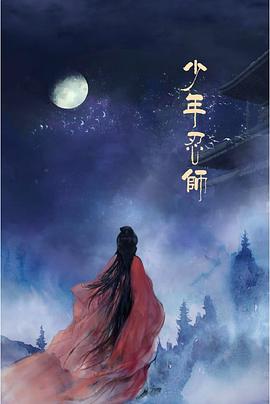 《少年忍师—司徒家2》海报