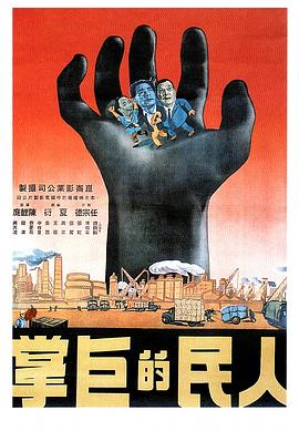 《人民的巨掌》海报