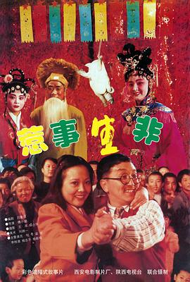 《惹事生非》海报
