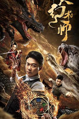 《大幻术师》海报