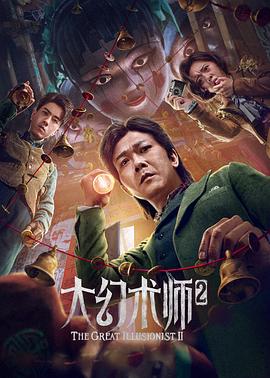 《大幻术师2》海报