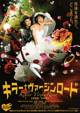 《杀手·婚礼之路》海报