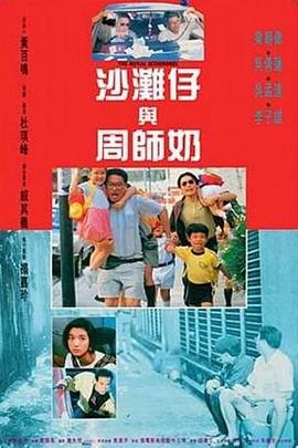 《沙滩仔与周师奶》海报