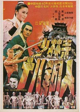 《少林寺十八铜人》海报