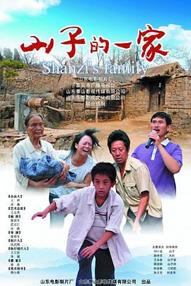 《山子的一家》海报