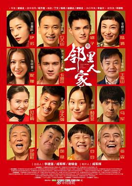 《邻里一家人》海报