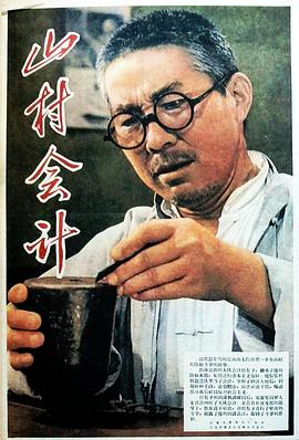 《山村会计》海报