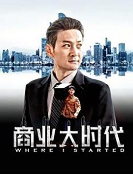 《商业大时代》海报