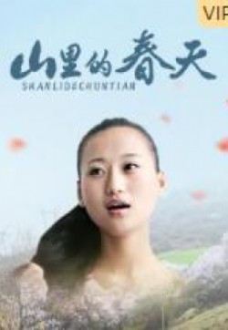 《山里的春天》海报