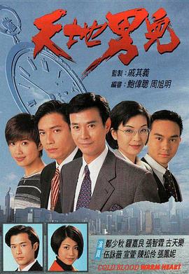 《天地男儿》海报