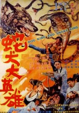 《蛇犬大英雄》海报