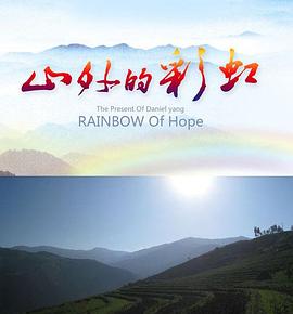 《山外的彩虹》海报