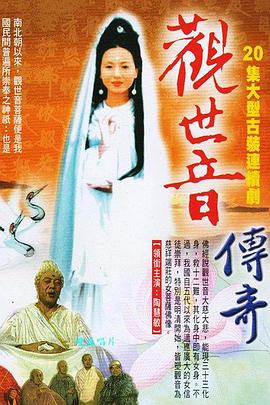 《观世音菩萨传奇》海报