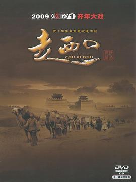 《走西口》海报
